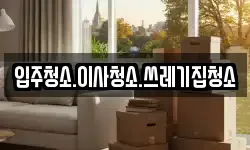 입주청소.이사청소.쓰레기집청소