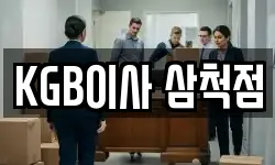 KGB이사 삼척점