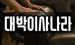 대박이사나라