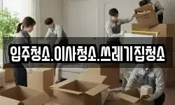 강원 삼척시 도경동 이사,용달이사,포장이사,원룸이사,보관이사
