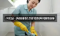 24시긴급-고독사유품정리,쓰레기집청소특수업체청소비용