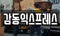 감동익스프레스