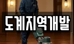 도계지역개발