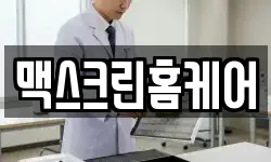 맥스크린홈케어