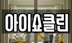 강원 삼척시 도계읍 청소,입주청소,사무실청소,에어컨청소