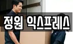 정원 익스프레스
