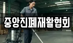 중앙진폐재활협회