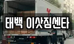 태백 이삿짐센타