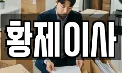 황제이사