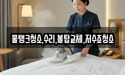 물탱크청소,수리,볼탑교체,저수조청소