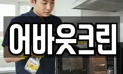 어바웃크린