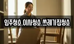 입주청소.이사청소.쓰레기집청소