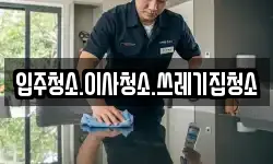 입주청소.이사청소.쓰레기집청소