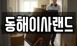 강원 삼척시 마달동 이사,용달이사,포장이사,원룸이사,보관이사