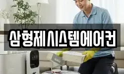 삼형제시스템에어컨