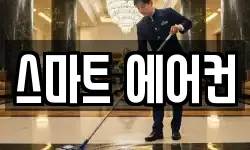 강원 삼척시 마달동 청소,입주청소,사무실청소,에어컨청소