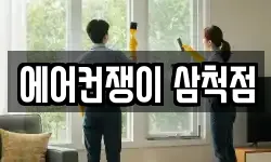 에어컨쟁이 삼척점