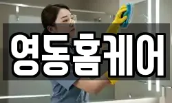 영동홈케어