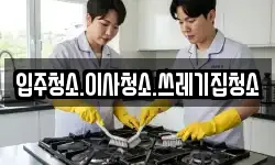 입주청소.이사청소.쓰레기집청소
