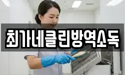 최가네클린방역소독