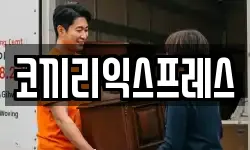 코끼리익스프레스
