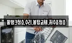 강원 삼척시 마평동 청소,입주청소,사무실청소,에어컨청소