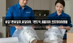 강원 삼척시 마평동 이사,용달이사,포장이사,원룸이사,보관이사