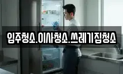 입주청소.이사청소.쓰레기집청소
