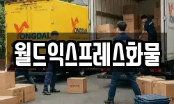 강원 삼척시 미로면 이사,용달이사,포장이사,원룸이사,보관이사