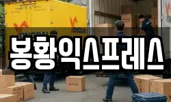 강원 삼척시 이사,용달이사,포장이사,원룸이사,보관이사