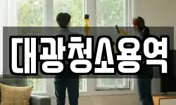 대광청소용역