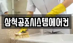 삼척공조시스템에어컨