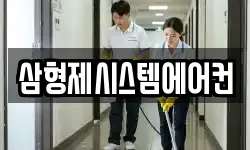 삼형제시스템에어컨