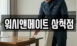 워시앤메이트 삼척점