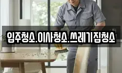 입주청소.이사청소.쓰레기집청소