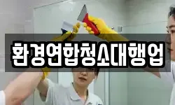 환경연합청소대행업