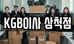 강원 삼척시 사직동 이사,용달이사,포장이사,원룸이사,보관이사