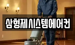 삼형제시스템에어컨
