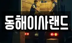 동해이사랜드