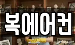 복에어컨