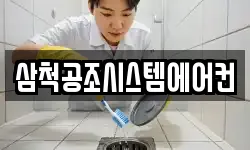 삼척공조시스템에어컨