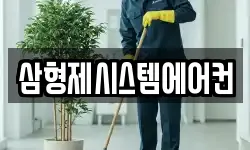 삼형제시스템에어컨