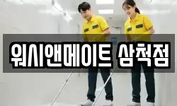 워시앤메이트 삼척점