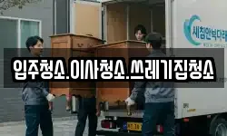 강원 삼척시 성남동 이사,용달이사,포장이사,원룸이사,보관이사