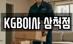 KGB이사 삼척점
