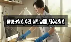 물탱크청소,수리,볼탑교체,저수조청소