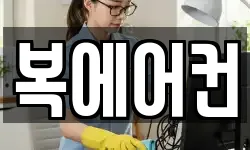 복에어컨