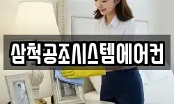 삼척공조시스템에어컨