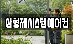 삼형제시스템에어컨