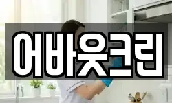 어바웃크린